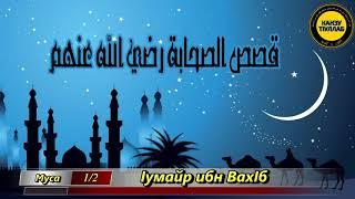 11.Асхьабийн (رضي الله عنهم) дахаряхь ляцна.