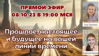 Настоящее, прошлое и будущее на вашей линии жизни - Марианна Юревич и Анна Пшеничко