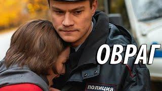 Овраг  - 1-2 серия (2019) HD