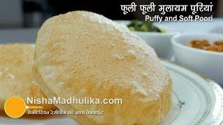 Poori Recipe  | एकदम फूली फूली पूरियां कैसे बनायें ।  Indian Poori recipe