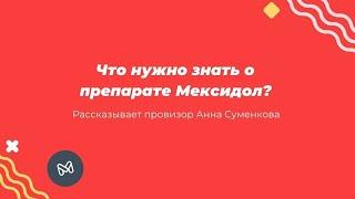 Мексидол: для чего назначают?