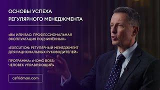 Основы успеха регулярного менеджмента