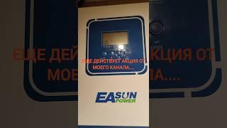 #инвертор #Easun #4000 Самый тихий из всех инверторов!!! #сес #блекаут