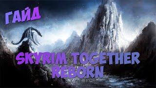 Skyrim Together Reborn на пиратку (Mod organizer) | Кооператив мод для Skyrim: Special Edition