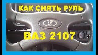 Как снять руль ВАЗ 2107