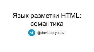 Семантика в HTML — Фронтенд-разработка