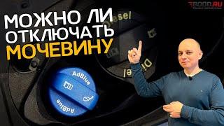 Зачем отключать систему AdBlue мочевина в дизельном Мерседесе | Экология