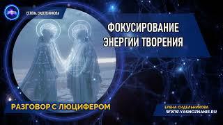  Часть 12 | Фокусирование энергии творения  | РАЗГОВОР С ЛЮЦИФЕРОМ | СЕлена