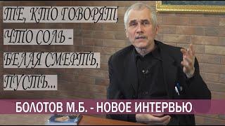 СОЛЬ -ЭТО ЖИЗНЬ!  М.Б. БОЛОТОВ о значении соли в нашей жизни