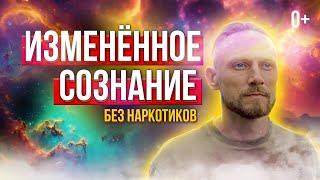  Расскажу как войти в измененное состояние сознания просто и безопасно! 