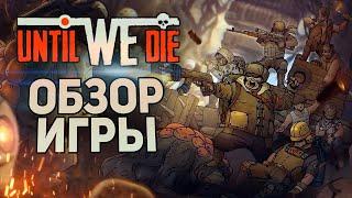 СТОИТ ЛИ ИГРАТЬ В 2021 ▶ UNTIL WE DIE [ОБЗОР ИГРЫ]