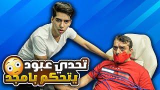 و اخيرا عبود يتحكم في امجد