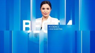 Вести-Кузбасс в 21:15 от 30.08.2024