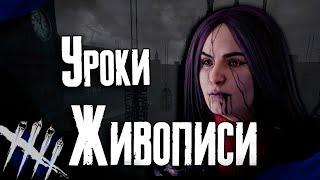 Dead by Daylight - Как Научить Суриката Рисовать Художница. [DBD]