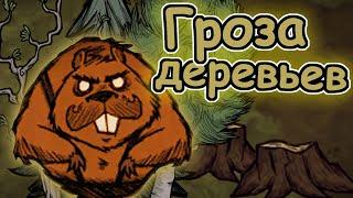 ОН ОБОРОТЕНЬ! || DON'T STARVE TOGETHER