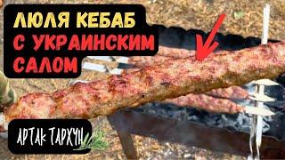 ЛЮЛЯ КЕБАБ С УКРАИНСКИМ САЛОМ… НЕПЕРЕВЕРШЕНО СМАЧНО)))