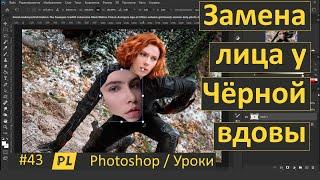 Фотошоп. Урок 43. Замена лица у Чёрной вдовы