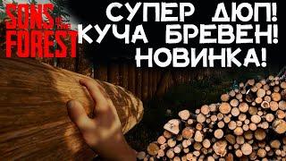 Бесконечные бревна! Быстрый дюп. Работает после обновы! Sons of the Forest.