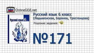 Задание № 171 — Русский язык 6 класс (Ладыженская, Баранов, Тростенцова)