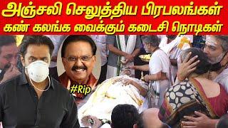 SPB Death - கண் கலங்க வைக்கும் நிமிடங்கள் | Spb funeral spb death news tamil Sp balasubramaniyam