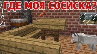 Где моя Сосиска? - Приколы Майнкрафт машинима