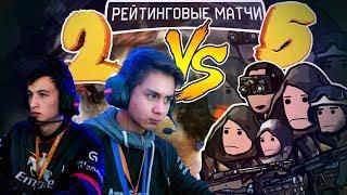 2 ПРОТИВ 5 на РМ В Warface #14 | Гость: Фортунаа (АренаСтарс)