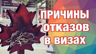 Причины отказов в визах в Канаду. Как избежать отказа? Получение виз на обучение и с другими целями