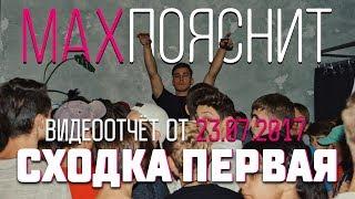 ПЕРВАЯ СХОДКА | MAX ПОЯСНИТ