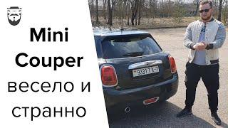 MINI COUPER - ОЧЕНЬ ВЕСЕЛО И СТРАННО