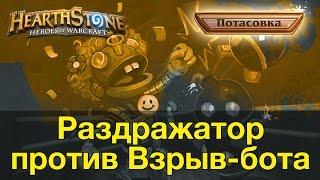 Hearthstone: Раздражатор против Взрыв-бота