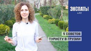 5 советов туристу в Грузии