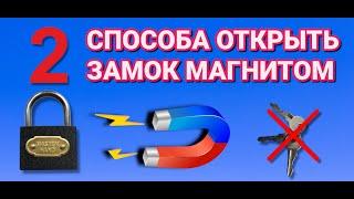 2 ПРОСТЫХ СПОСОБА . Как открыть любой ЗАМОК МАГНИТОМ без ключа