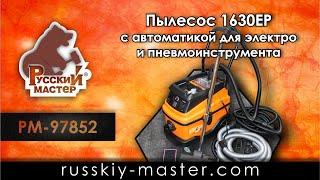 Пылесос 1630EP с автоматикой для электро и пневмоинструмента