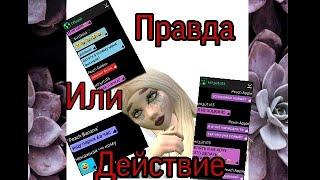 // ИГРАЕМ В ИГРУ ПРАВДА ИЛИ ДЕЙСТВИЕ // AVAKIN LIFE //