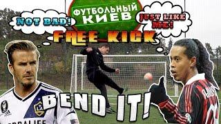 Штрафные удары в футболе. Крученые удары по воротам. Free kick curve ball.