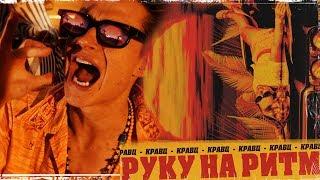 Кравц - Руку на ритм (Official video)