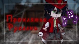 [‍️] Проклятие русалки []       meme/Gacha Club/ориг?