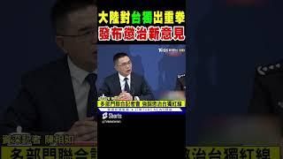 大陸對「台獨」出重拳 發布懲治新意見 今起實施｜TVBS新聞