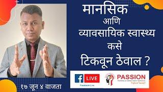 #Empowering_Series_18 #mental_Health_#Business_Healthमानसिक आणि व्यवसायिक स्वास्थ्य कसे टिकवून ठेवाल