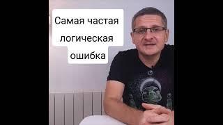 Логическая ошибка, о которой многие даже не подозревают