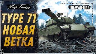 СТОИТ ЛИ КАЧАТЬ TYPE 71  НОВАЯ ВЕТКА ЯПОНСКИХ ТТ  МИР ТАНКОВ