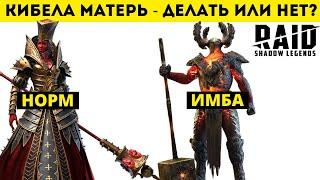 Слияние Матери Кибели - делат или нет? | Raid: Shadow Legends