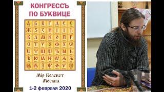 Духовное значение Буквицы. Главные смысловые ряды. Андрей Ивашко. КОНГРЕССЪ по БУКВИЦЕ 49 1.02.2020