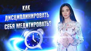 Как дисциплинировать себя медитировать? Элина Матвеева