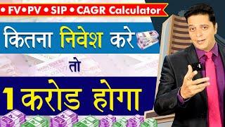 SIP Calculator | How To Use SIP Calculator App | FV PV Calculator | Lump sum Investment | Aryaamoney