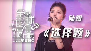 陆翊演唱《选择题》 温柔坚定的声音很有代入感！[全球中文音乐榜上榜] | 中国音乐电视 Music TV