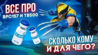 ПЕПТИД BPC157 и TB500 | ВСЕ ЧТО ВАМ НУЖНО ЗНАТЬ | СКОЛЬКО? КОМУ?ДЛЯ ЧЕГО? РЕГЕНЕРАЦИЯ КАК У РАСОМАХИ