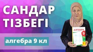 Сандар тізбегі, оның түрлері, берілу тәсілдері, қасиеттері. Алгебра 9 сынып