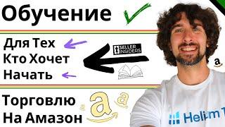 Амазон Курс С Наставничеством - Seller Insiders Отзыв