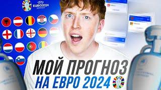 мой прогноз на ЕВРО 2024